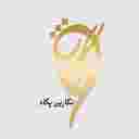نگارین پگاه