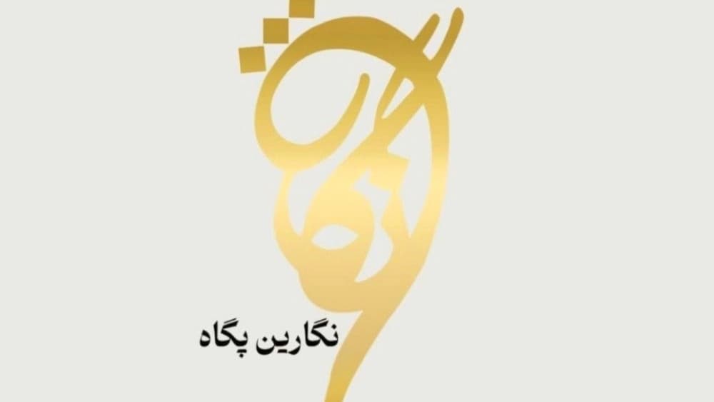 نگارین پگاه